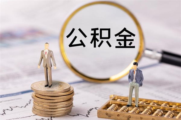 荆门急用钱怎么把公积金取出来（急用钱怎么把公积金取出来 额度）